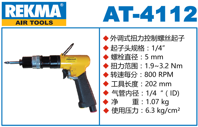 銳克馬REKMA AT-4112定扭氣動(dòng)螺絲起子