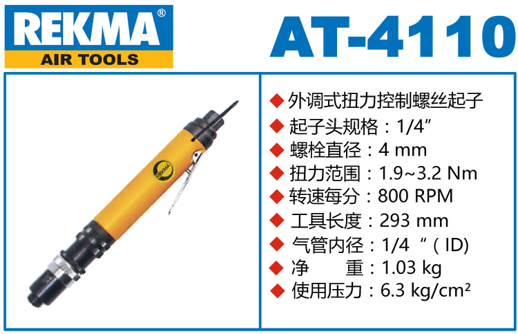 銳克馬REKMA AT-4110扭力控制風(fēng)批