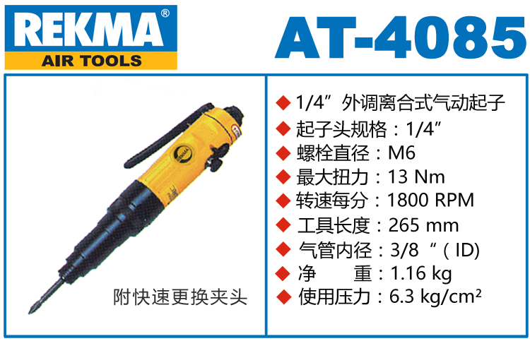 銳克馬REKMA AT-4085離合式氣動(dòng)起子