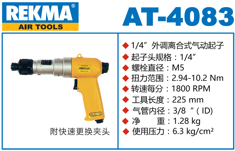 銳克馬REKMA AT-4083槍型定扭氣動螺絲刀