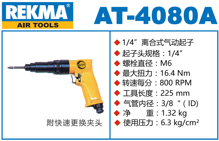 銳克馬REKMA AT-4080A內(nèi)調(diào)式氣動螺絲起子