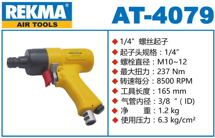 銳克馬REKMA AT-4079螺絲起子
