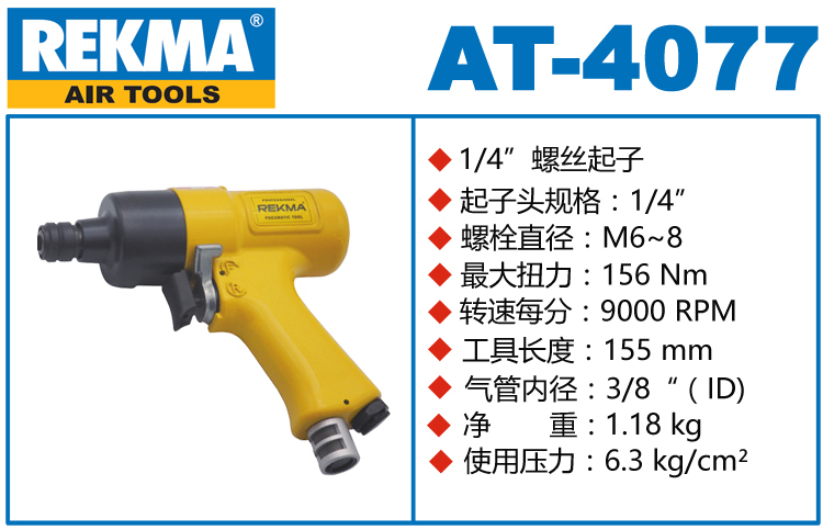 銳克馬REKMA AT-4077槍型風動螺絲起子