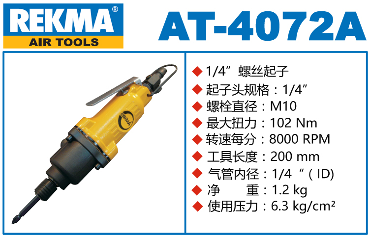 銳克馬REKMA AT-4072A氣動(dòng)螺絲刀