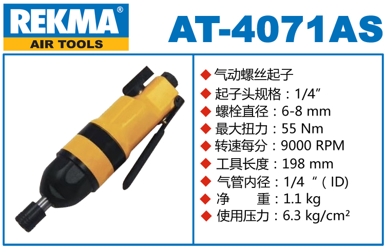 銳克馬REKMA AT-4071AS風(fēng)動(dòng)螺絲起子