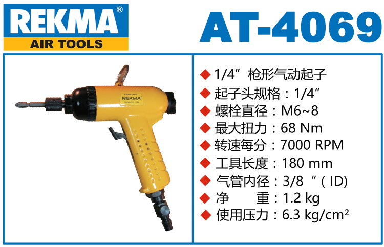 銳克馬REKMA AT-4069槍型氣動(dòng)螺絲起子