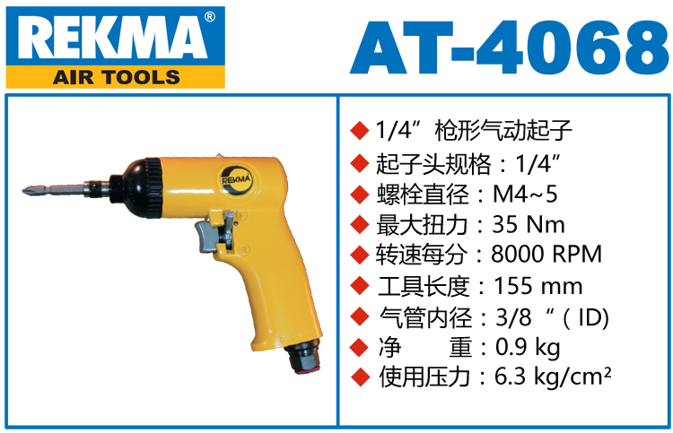銳克馬REKMA AT-4068氣動螺絲刀