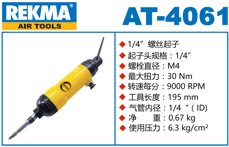 銳克馬REKMA AT-4061觸壓啟動風(fēng)批