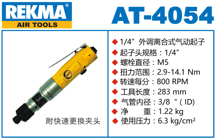銳克馬REKMA AT-4054半自動(dòng)風(fēng)批