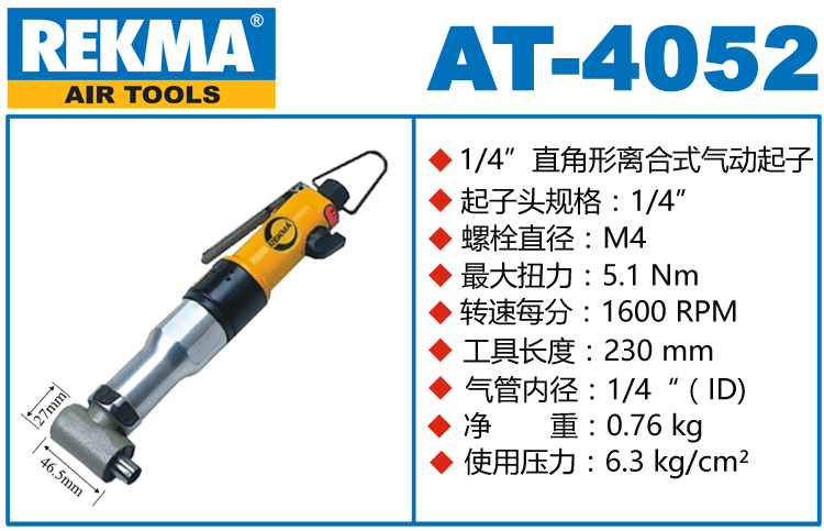銳克馬REKMA AT-4052離合式氣動(dòng)起子