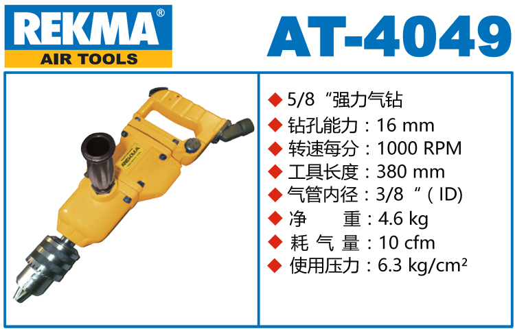 銳克馬REKMA AT-4049重型氣鉆