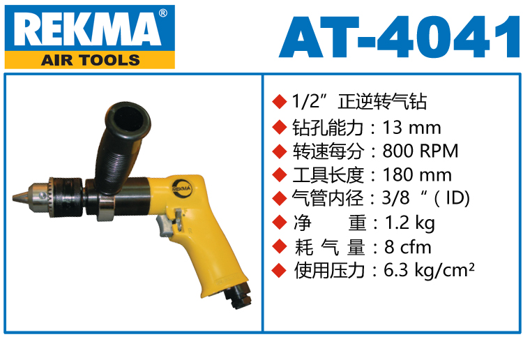 銳克馬REKMA AT-4041航空氣鉆