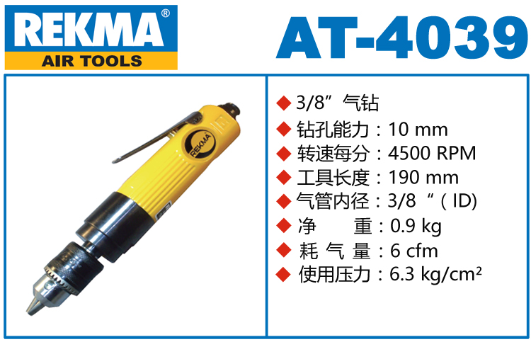 銳克馬REKMA AT-4039高速氣鉆