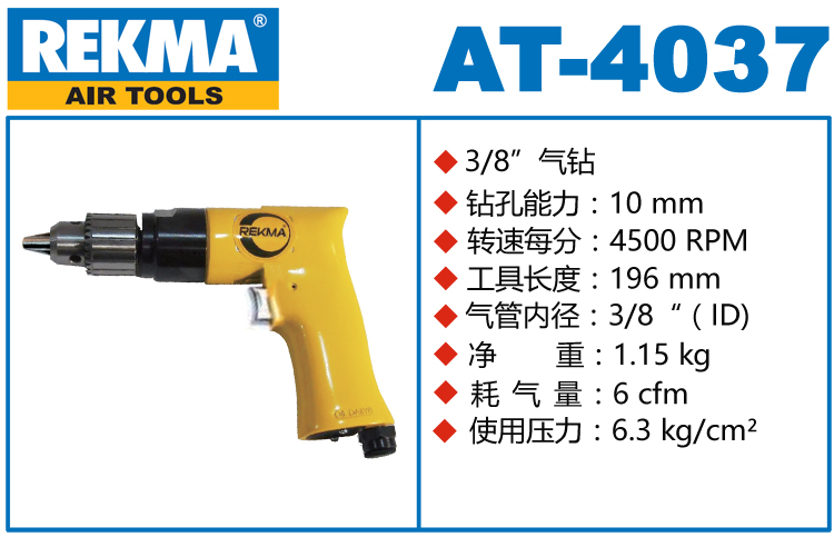 銳克馬REKMA AT-4037槍式氣鉆
