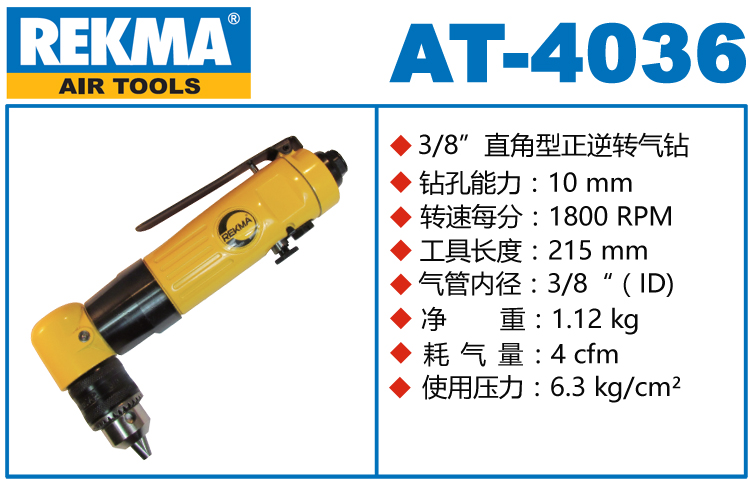 銳克馬REKMA AT-4036氣動角向鉆
