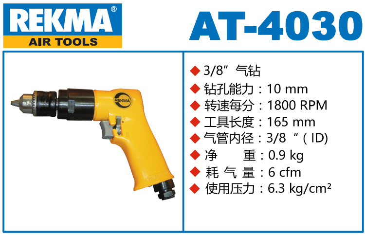 銳克馬REKMA AT-4030氣鉆