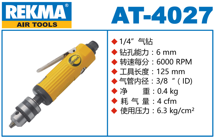 銳克馬REKMA AT-4027高速氣鉆