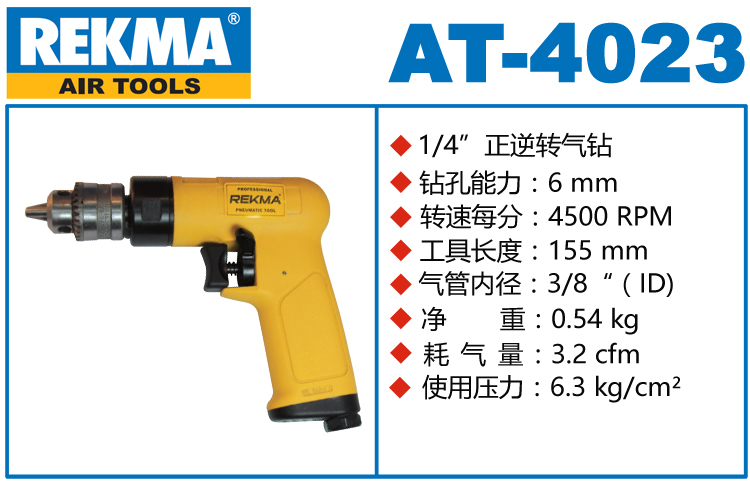 銳克馬REKMA AT-4023銳克馬4500轉(zhuǎn)航空級(jí)氣鉆