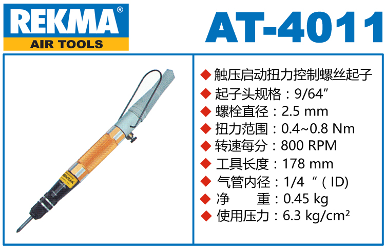 銳克馬REKMA AT-4011觸壓啟動定扭風(fēng)批
