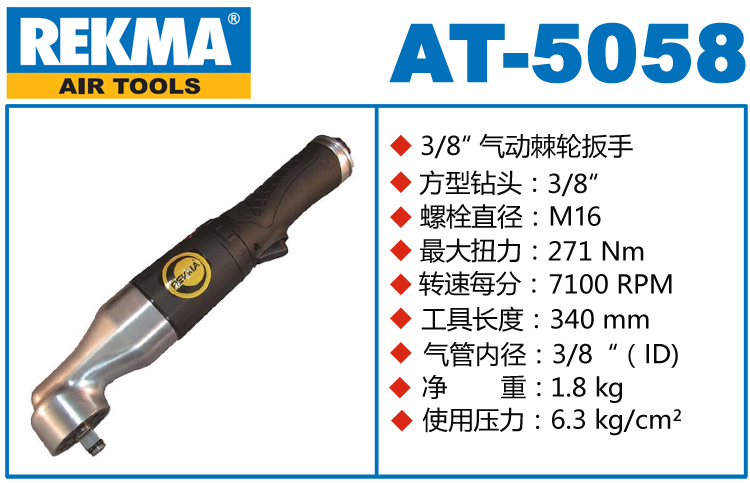 REKMA銳克馬AT-5058彎角氣動扳手