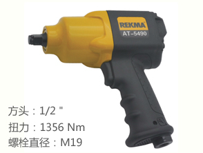 銳克馬REKMA AT-5490風動扳手