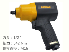 銳克馬REKMA AT-5351風(fēng)動(dòng)板手