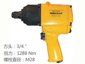銳克馬REKMA AT-5267氣動風(fēng)炮