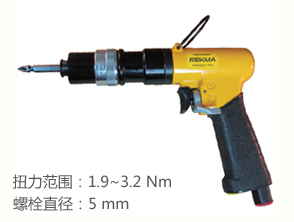 銳克馬REKMA AT-4112定扭氣動(dòng)螺絲起子