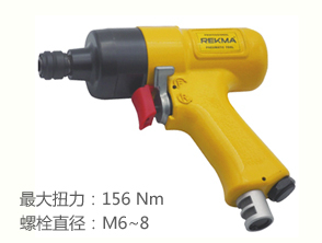 銳克馬REKMA AT-4077槍型風(fēng)動(dòng)螺絲起子