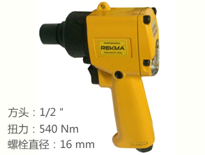 銳克馬REKMA AT-5042A輕型氣動(dòng)扳手