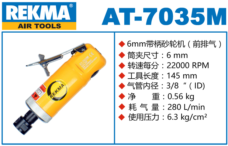 銳克馬REKMA AT-7035M氣動刻磨機