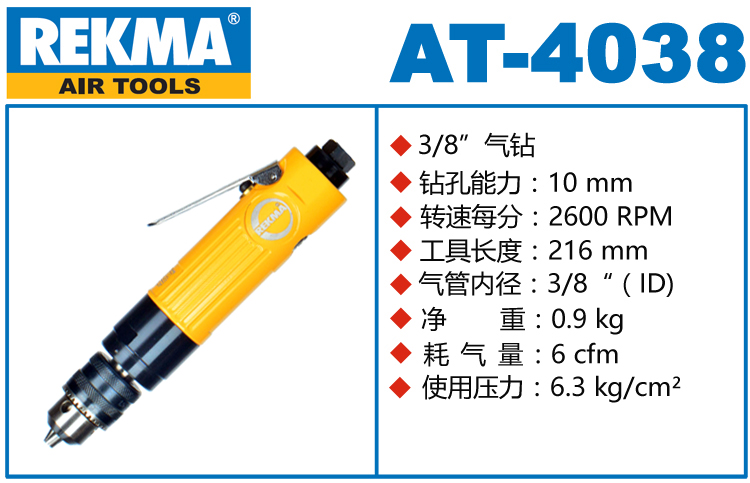 銳克馬REKMA AT-4038直式氣鉆