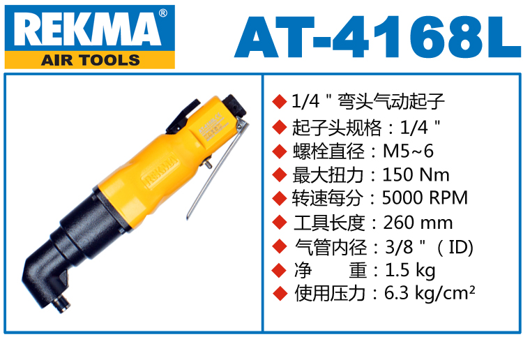 銳克馬REKMA AT-4168L彎頭氣動(dòng)螺絲刀